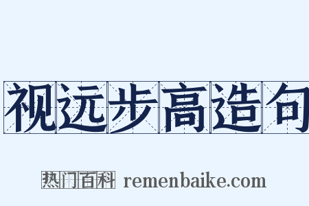 视远步高造句是什么意思的图片